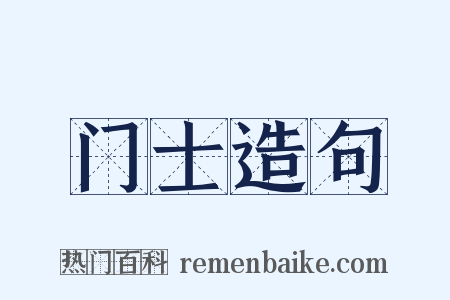 门士造句是什么意思的图片